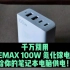 别用 REMAX 100W 氮化镓充电器给你的笔记本电脑供电——它的瞬间最高功率撑不住100瓦