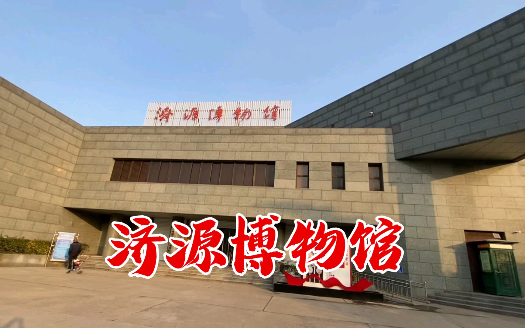 济源博物馆馆藏文物丰富，解说词着重介绍了视频中的两件关于烧烤的特色文物