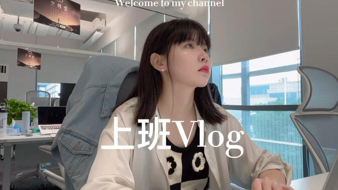 上班日常vlog｜互联网大厂产品经理的工作日，跟我过一天