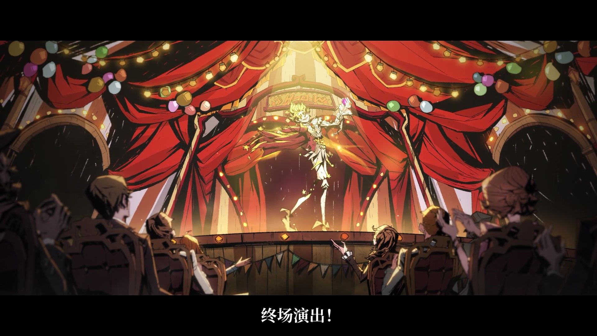 【第三十五赛季·精华3】故事视频爆料： ——“这是我的……终场演出！”