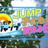 【Hey!Say!JUMP】[2016.08.20] 攻顶HIGH JUMP“JUMP和孩子们的暑假SP”