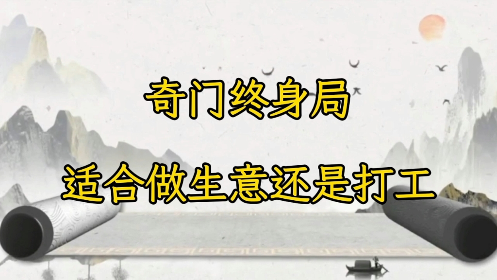 奇门终身局如何看适合上班还是做生意，