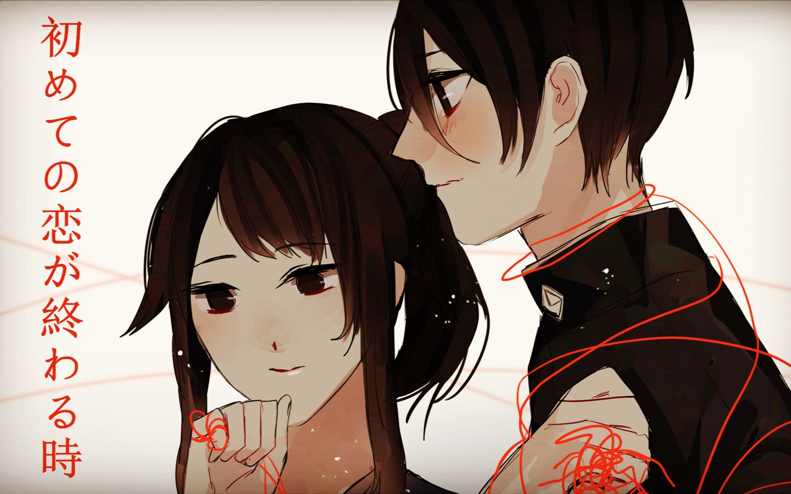 初めての恋が終わる時_哔哩哔哩_bilibili