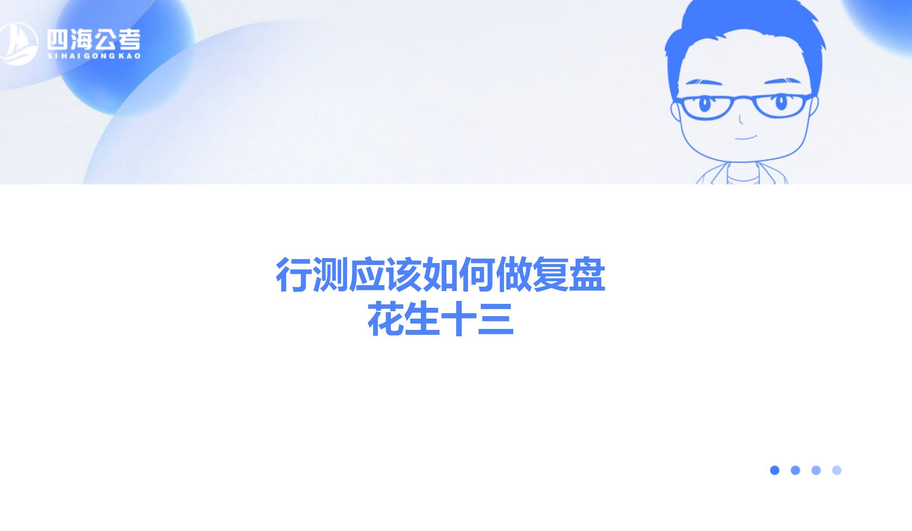 【详细版】行测到底如何做复盘