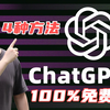 免费使用ChatGPT-4的四种方法！白嫖GPT4，Delle3，完全免费，无次数限制，操作简单 | OpenAI | You | Cursor |notdia