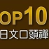 【日本人最常說】高頻率日文口頭禪Top100 ②