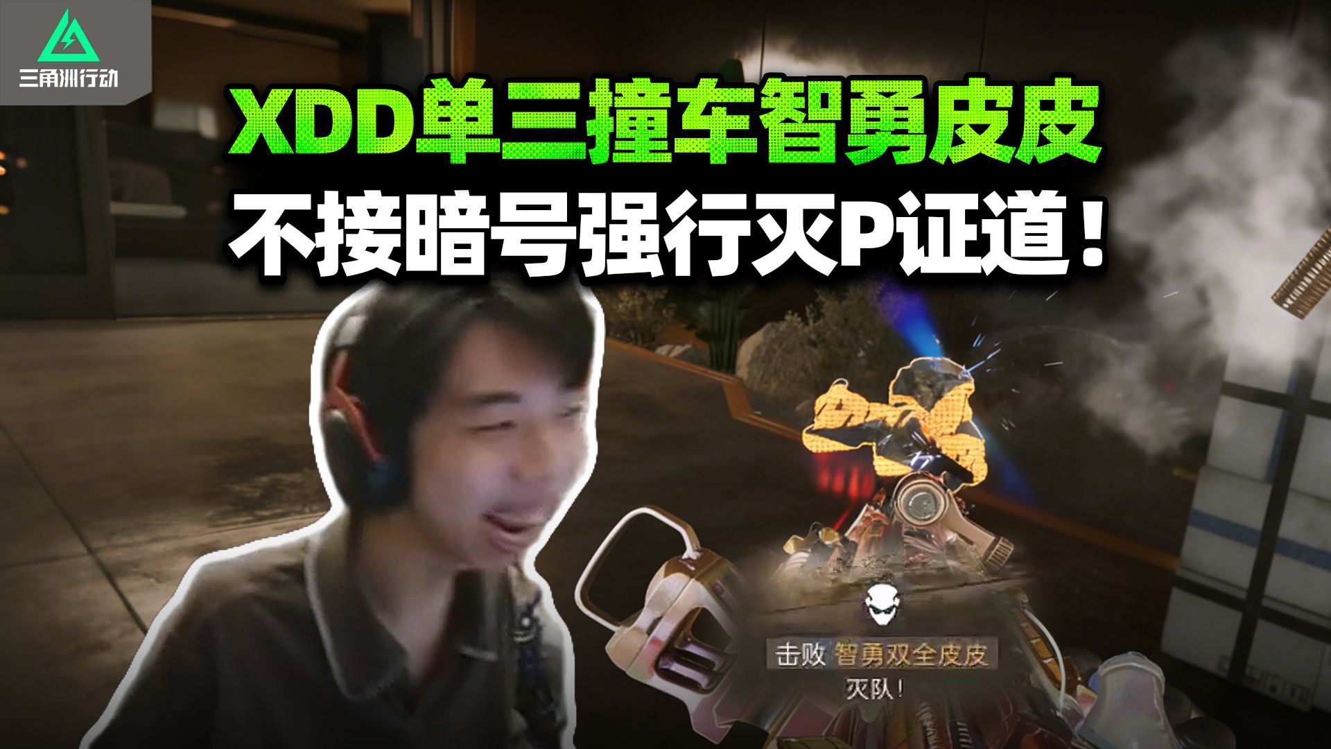 XDD单三撞车老婆皮皮 老李头 林炜翔效果爆炸！求饶也不放过？航天刷新神秘商人 狗牌换AW那还说啥！