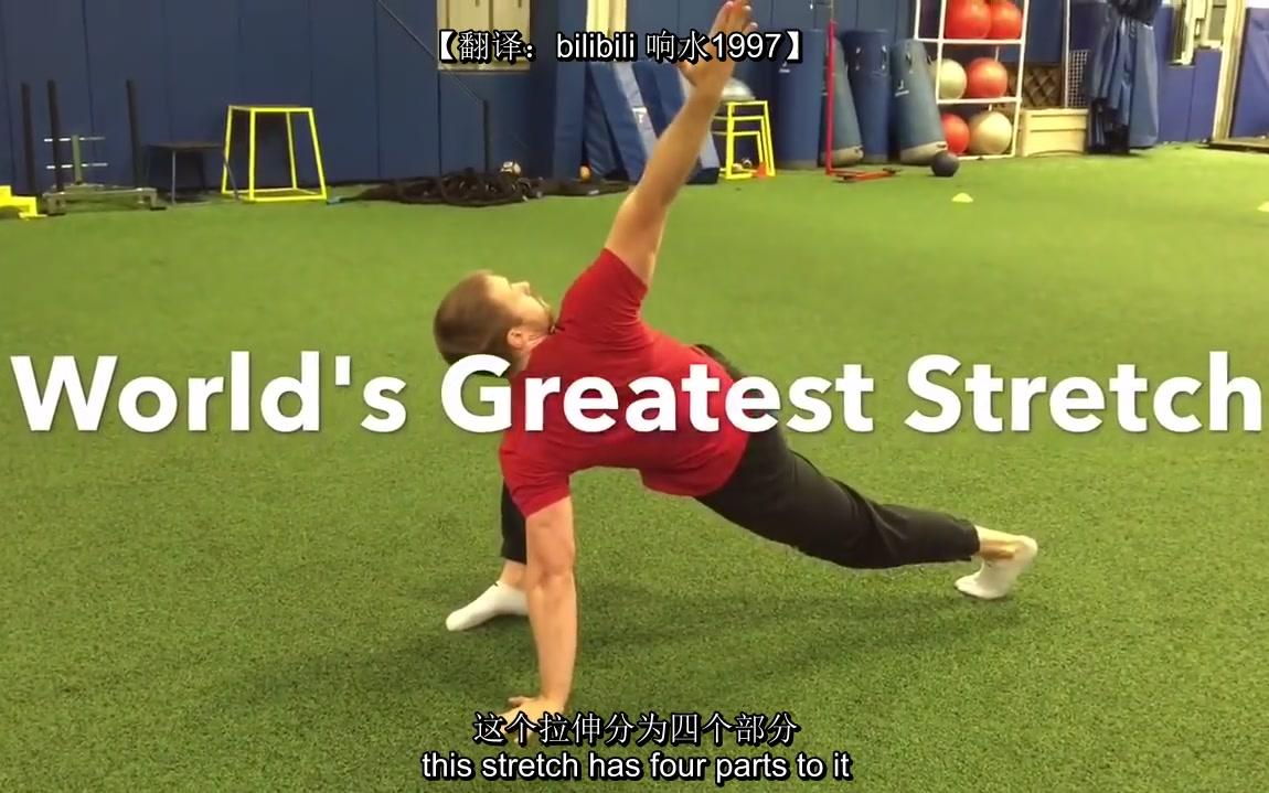 【中文字幕】世界最伟大拉伸，一个动作解决全身灵活性问题