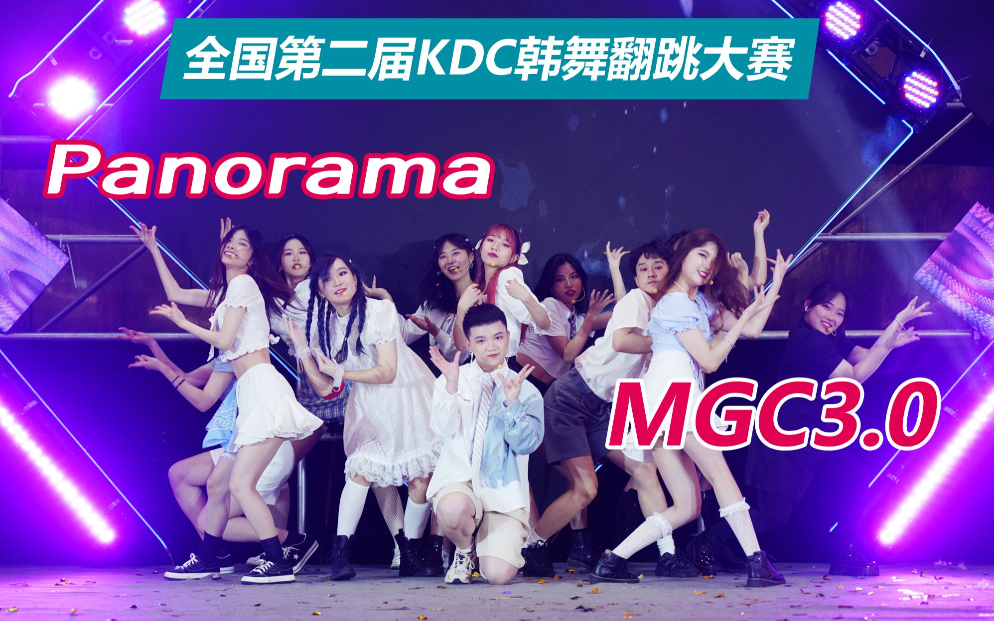 【KDF韩流文化节】季军: IZONE-Panorama-MGC3.0