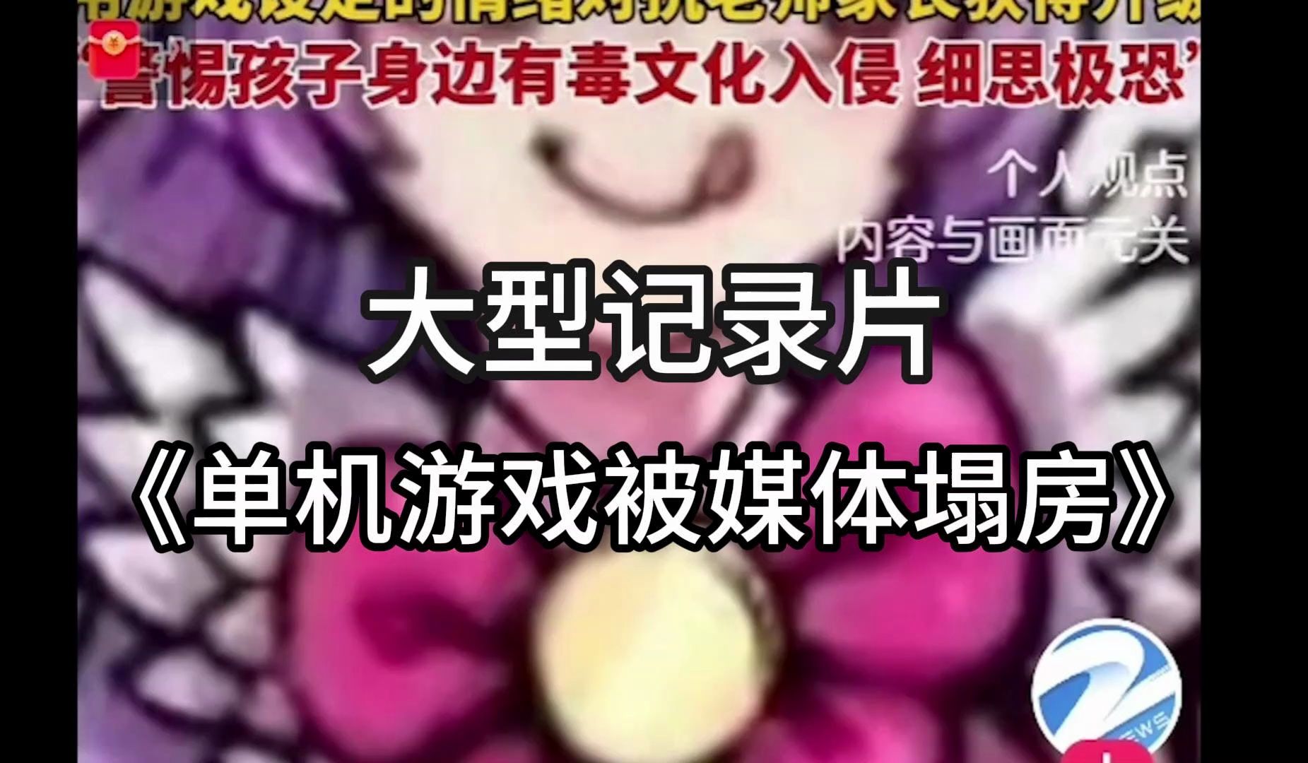 大型纪录片《单机游戏被媒体塌房》-维克多银狼-维克多银狼-哔哩哔哩视频