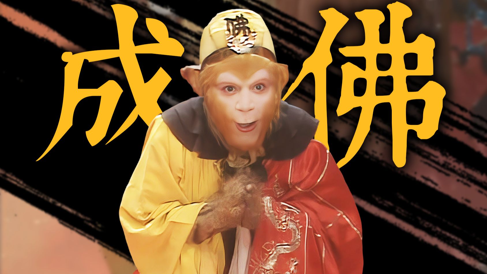 悟空成佛，他配吗？