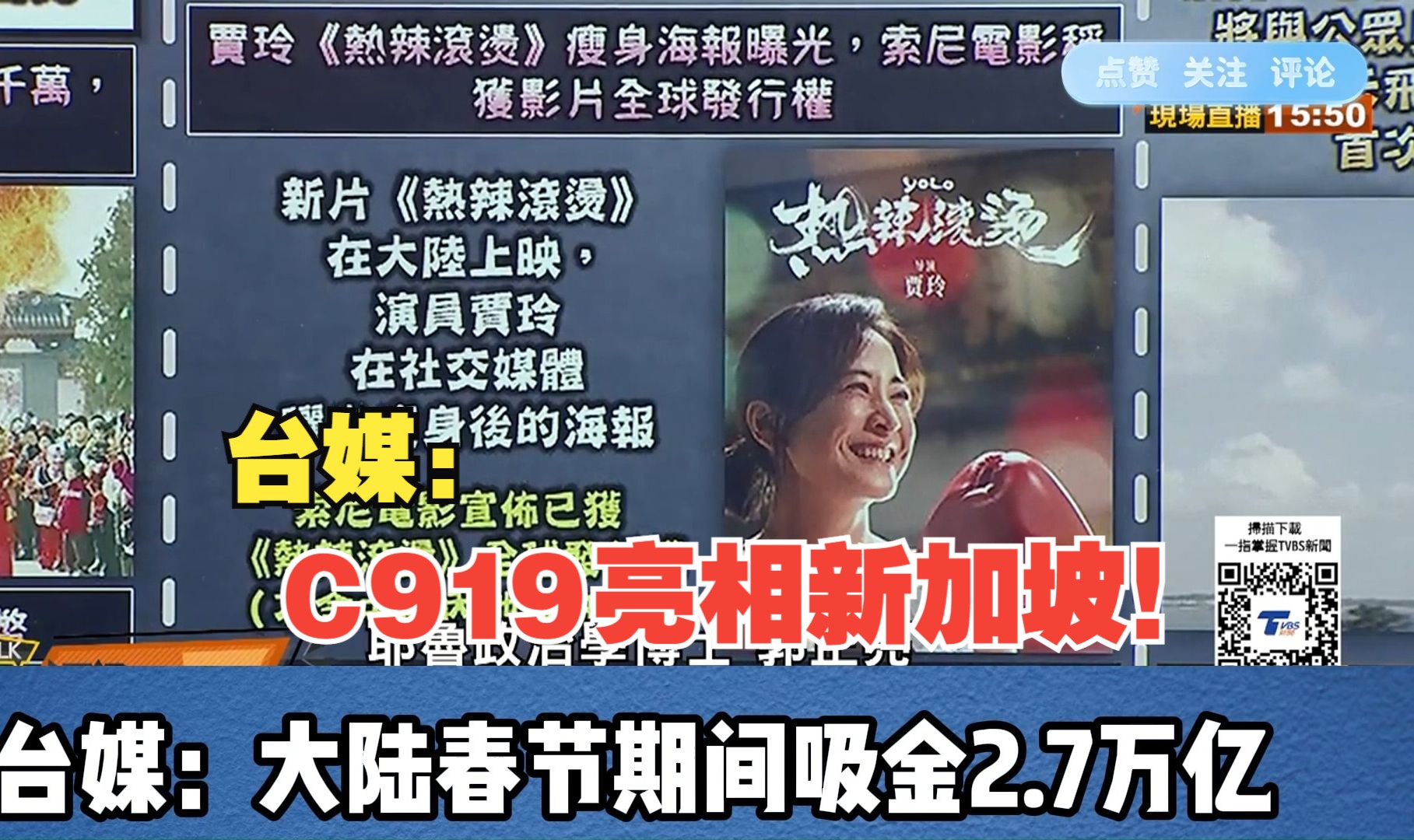 C919亮相新加坡!台媒:大陆春节期间吸金2.7万亿哔哩哔哩bilibili