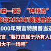 《》“神预言”编剧宣布参加2028年美国总统竞选，他曾在2000年预言特朗普当选总统，如今放言“要打造属于所有人的美国