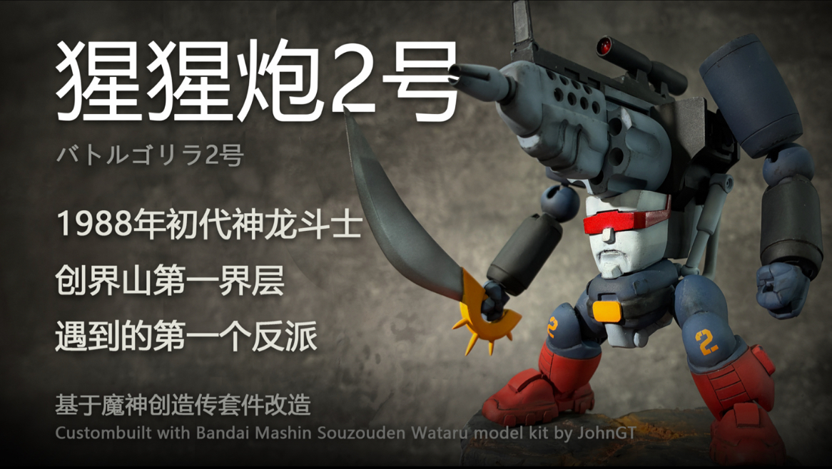 初代神龙斗士第一个反派-猩猩炮2号【2026年一个月的战争参赛作品】