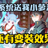 系统送我小萝莉