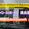 4000元部署qwq满血版，无情碾压deepseek r