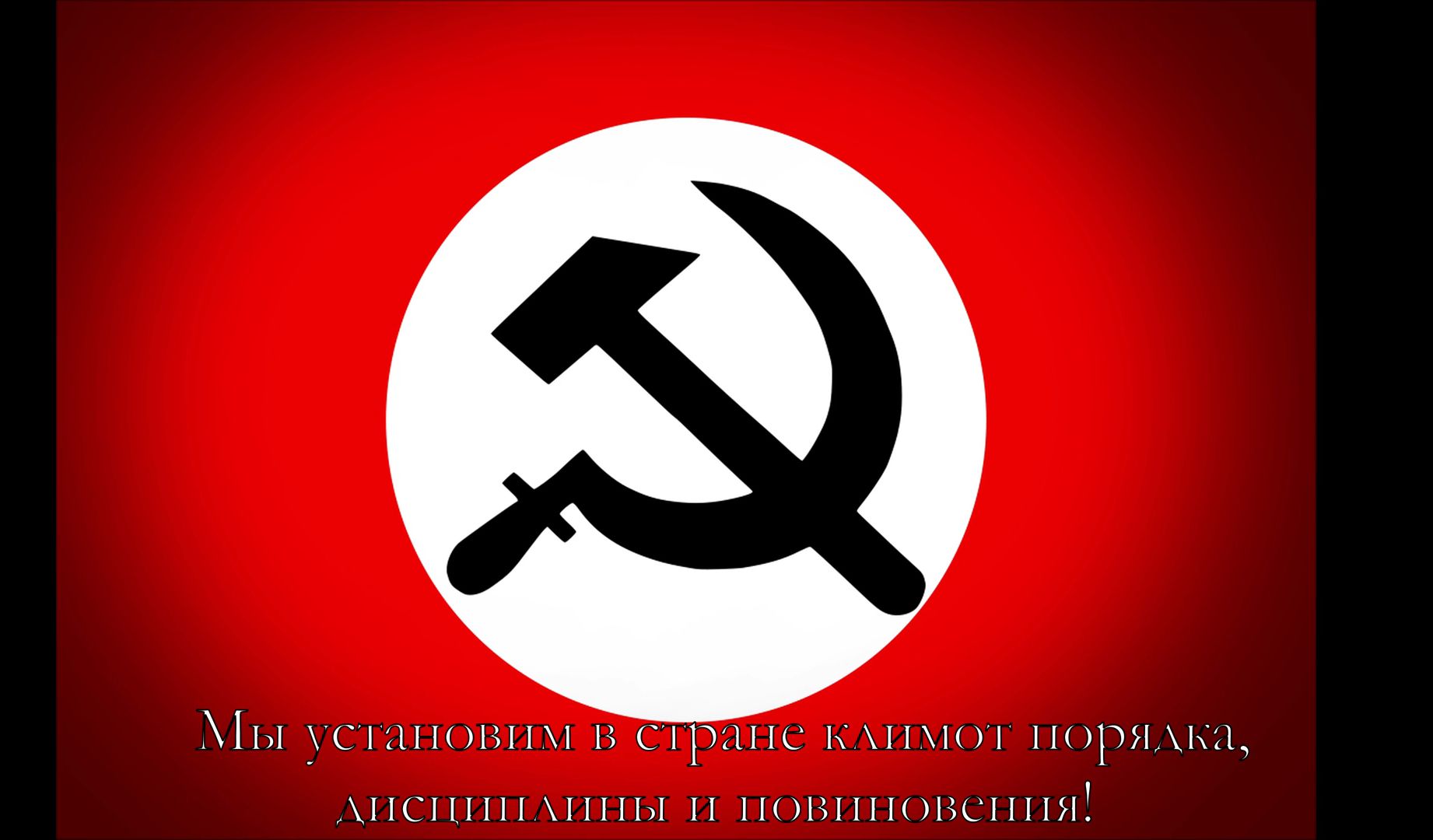 俄罗斯国家布尔什维克党歌（1993-2007）