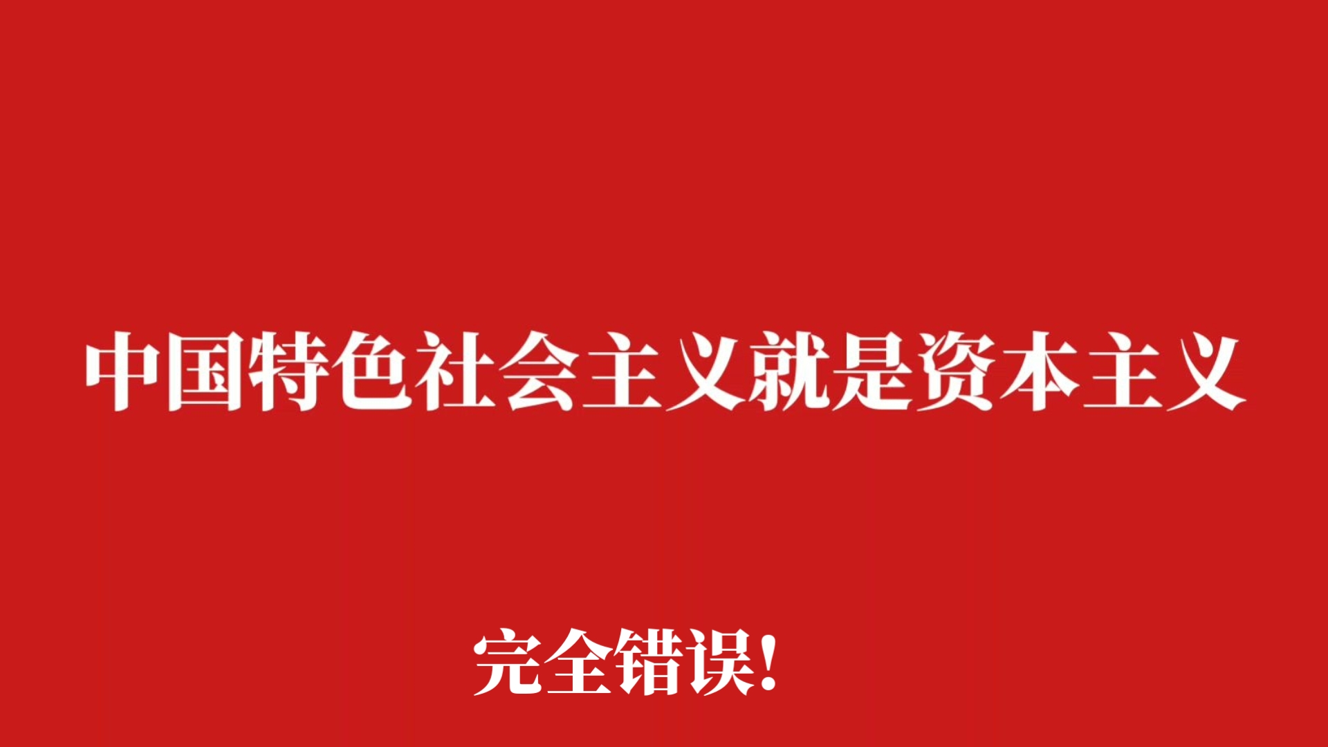 “中国特色社会主义制度本质上就是资本主义”这种想法完全错误!（补档）