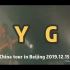【Haring的Live实纪】2019 DYGL中国巡演北京站