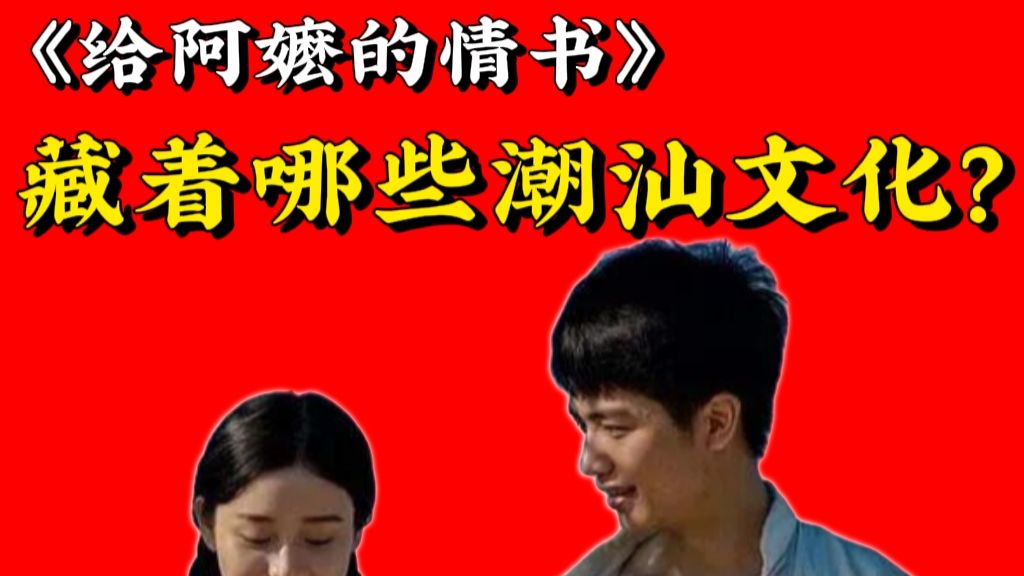《给阿嬷的情书》里，藏着哪些潮汕文化？