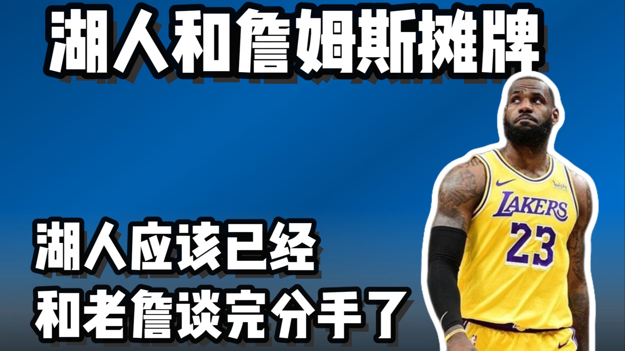 湖人应该已经摊牌了 詹姆斯应该已经被湖人甩了