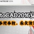AutoCAD 2016详细安装教程【附带CAD 2016下载安装包和注册机】