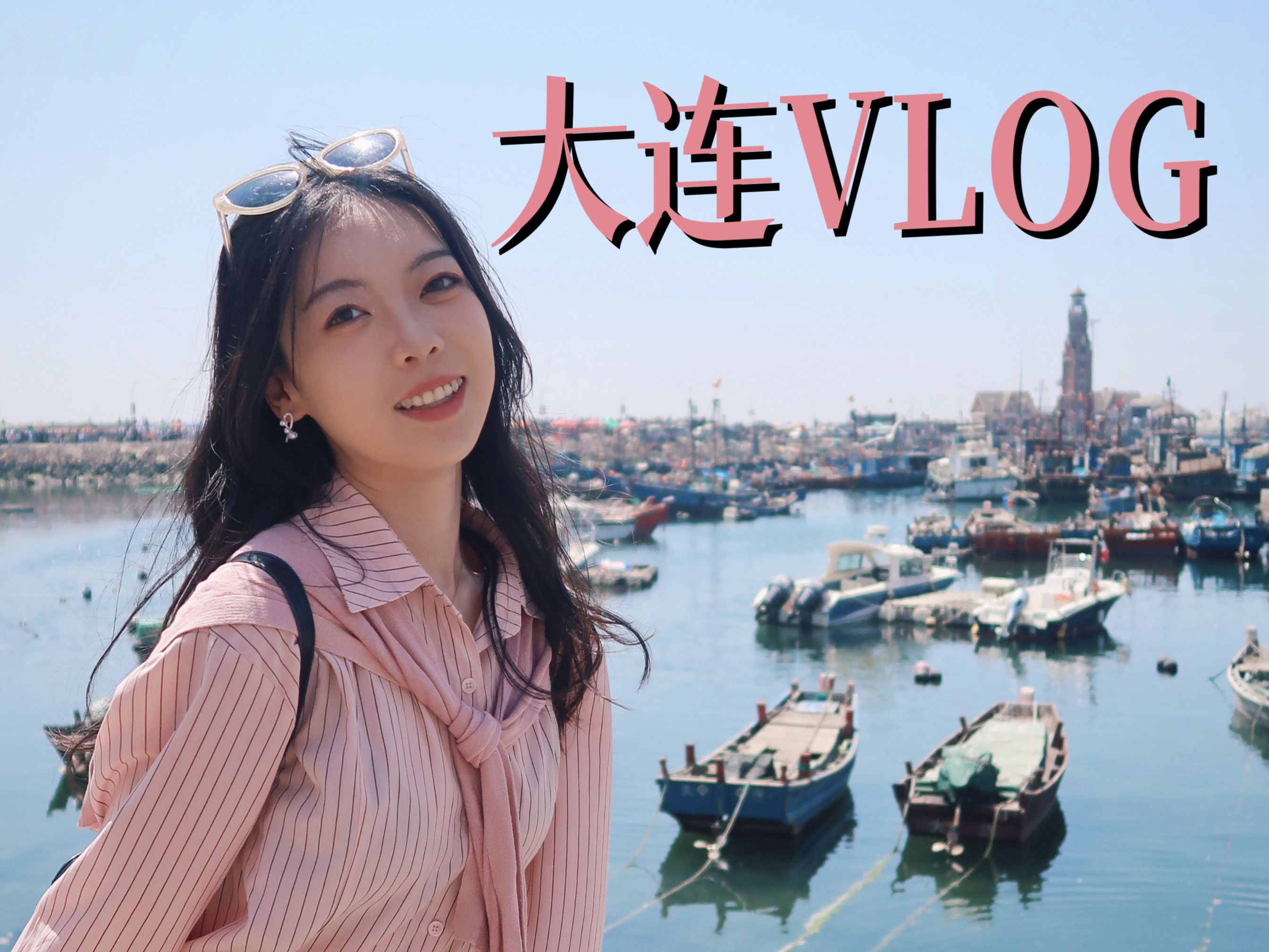 zncu's vlog#54 | 五一假期大连3天2晚 | 在桃源市场实现海鲜自由 | 晨曦沙滩 |