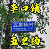 走进商丘市睢阳区李口镇五里杨村，西瓜之乡五里杨，曾闻名全国