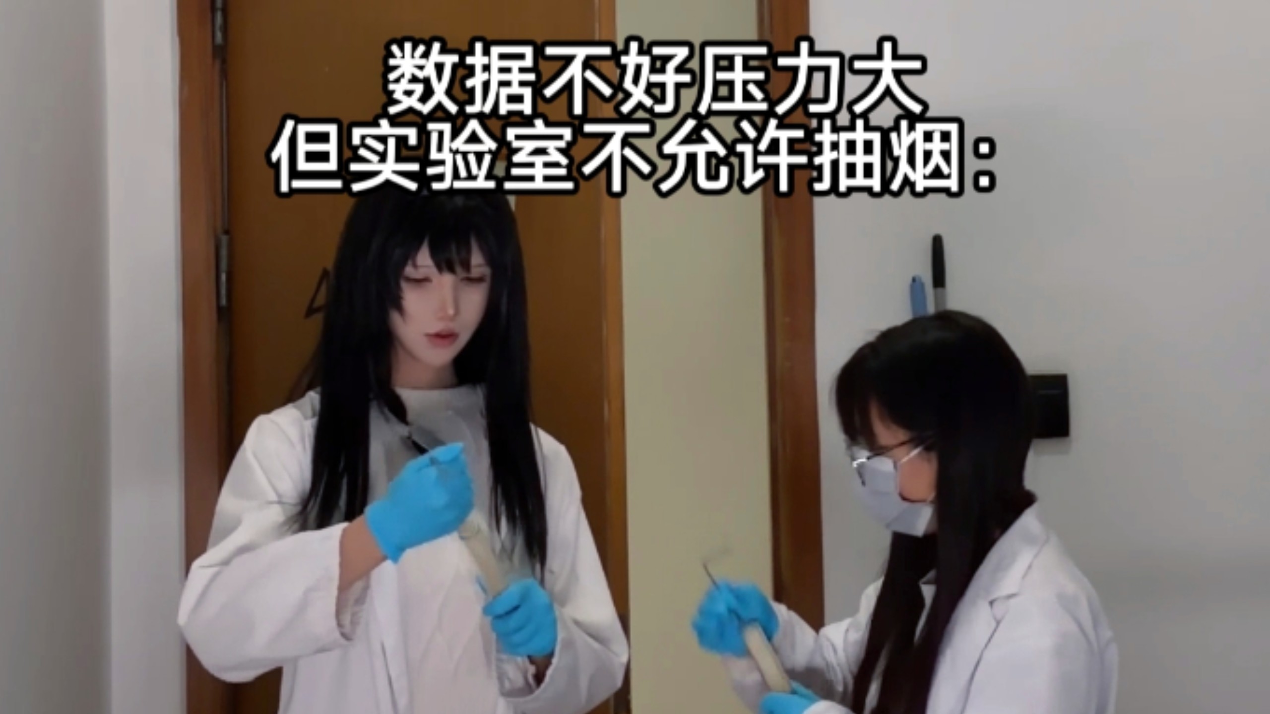 在实验室后门偷偷刷试管的二人