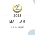 【2023国赛赛前培训】【MATLAB】
