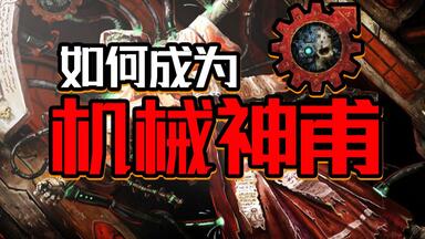万机之神在上！如何在群星之中，成为<em class="keyword">机械</em>神甫！【战锤胡诌】