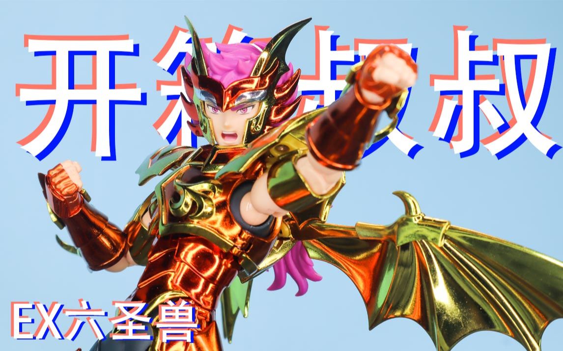圣衣神话ex海斗士六圣兽伊奥大货还没到价格就起飞了这款圣斗士玩具