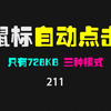 鼠标自动点击怎么设置？让重复的鼠标点击自动化