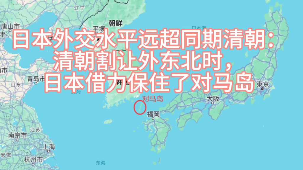 日本外交水平远超同期清朝:清朝割外东北时，日本借力保住对马岛
