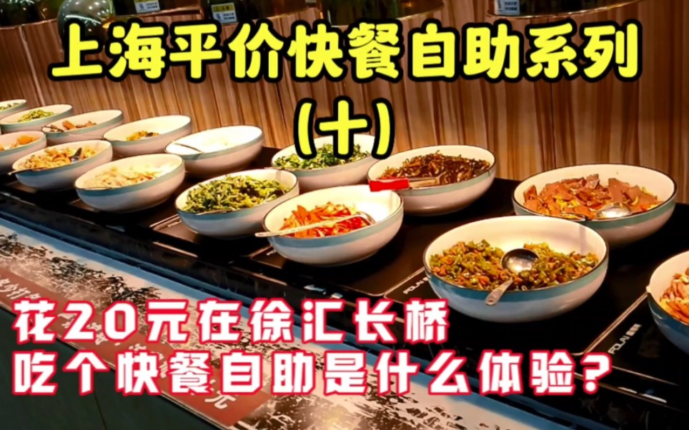 上海平价快餐自助系列（十）花20元在徐汇长桥吃个快餐自助是什么体验？