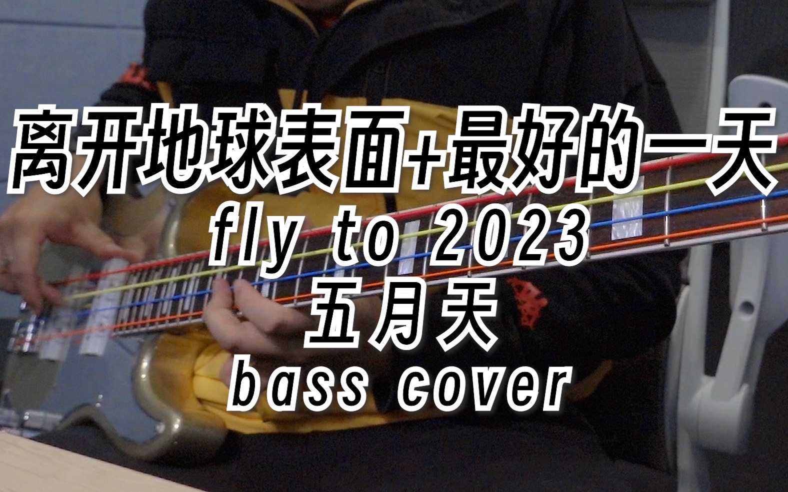 五月天-离开地球表面+最好的一天（fly to 2023）Bass Tab - 哔哩哔哩