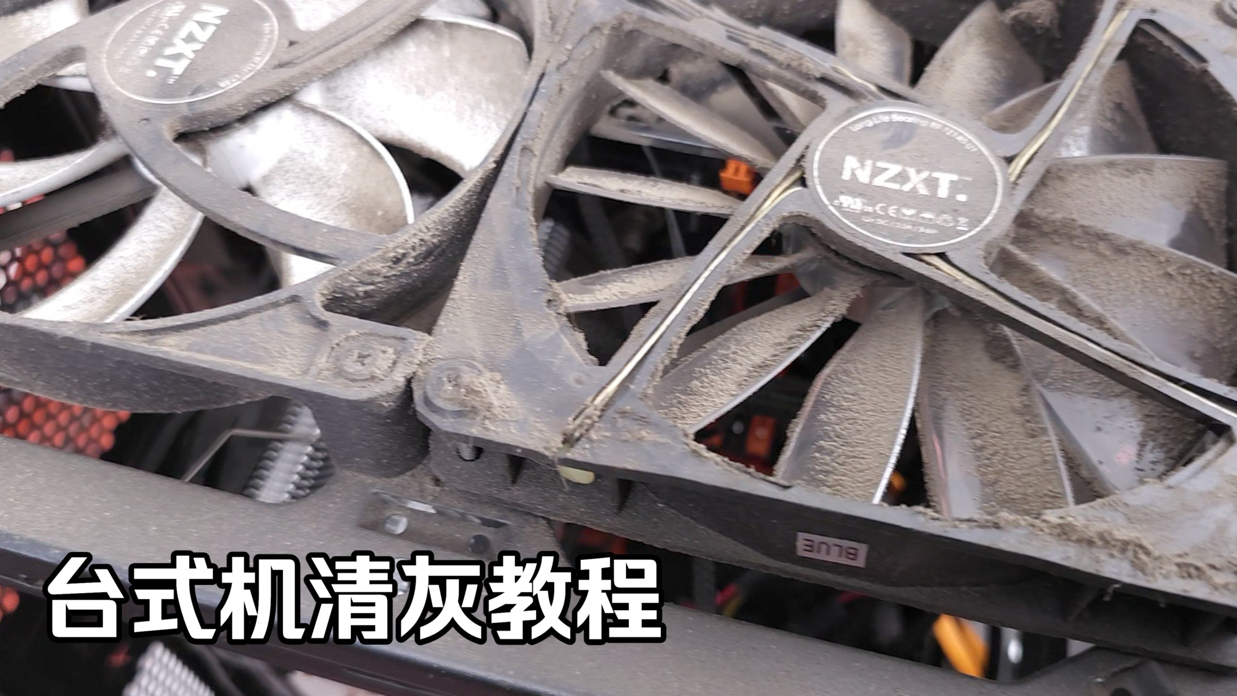太下饭了，粉丝六七年没清灰的极品电脑，台式机清灰教程！