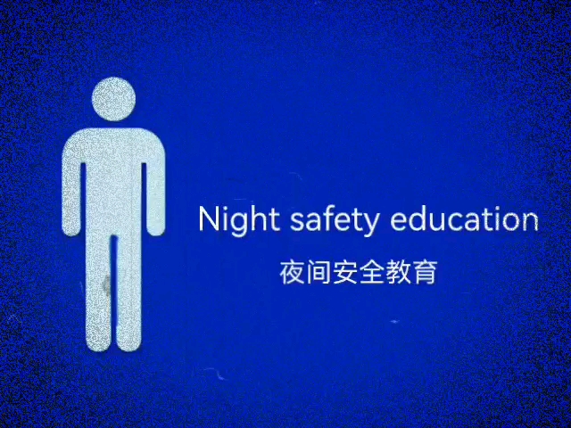 ［模拟恐怖］夜间安全教育