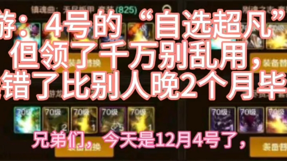 DNF手游：4号的“自选超凡”来了，但领了千万别乱用，选错了比别人晚2个月毕业