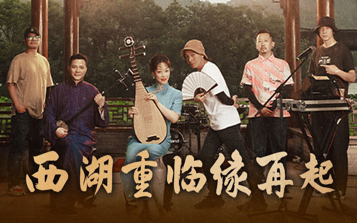 苏州评弹与摇滚乐相结合会是一种怎样的新风格？答案来了！