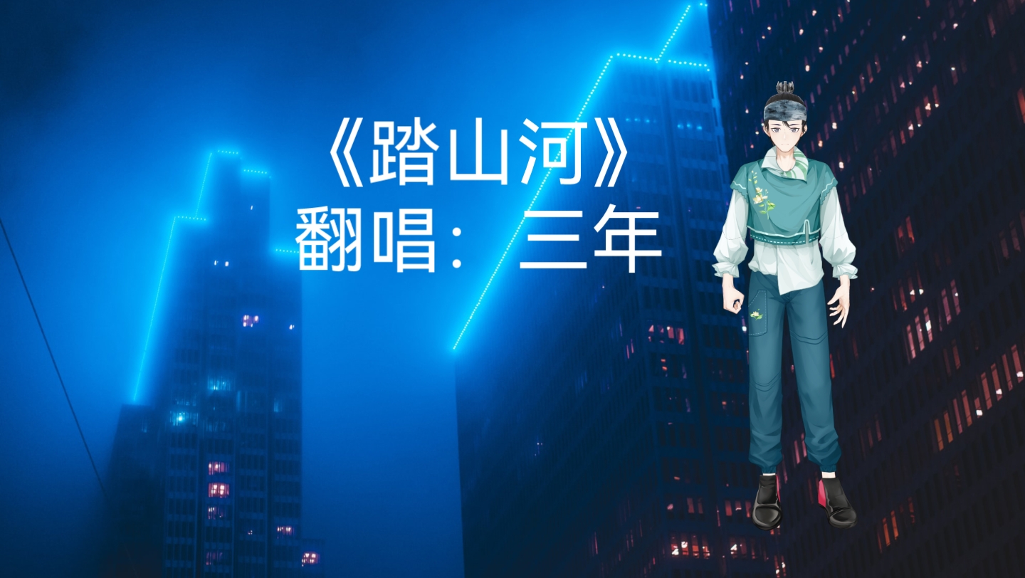 《踏山河》翻唱