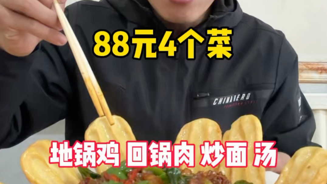 在一家开了15年的饭店里面，花88元点了4个菜，有肉有鸡有面还有汤，价格实惠，味道也不错