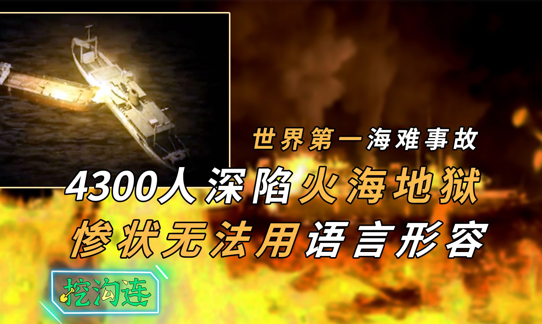 4300人客船与油轮相撞，瞬间成火海地狱，最好的死法是烧死，惨状语言无法形容！