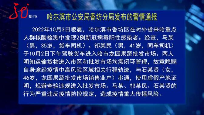 哈尔滨市公安局香坊分局发布警情通报
