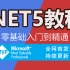 2020年最新.NET5零基础到精通实战全集｜全网首发（C#/.Net Core/Sql/SqlServer/Winfo