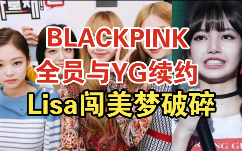 BLACKPINK全员与YG续约,YG股价一夜飙升,Lisa 闯美梦破碎哔哩哔哩bilibili