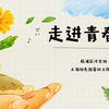 走进青春期