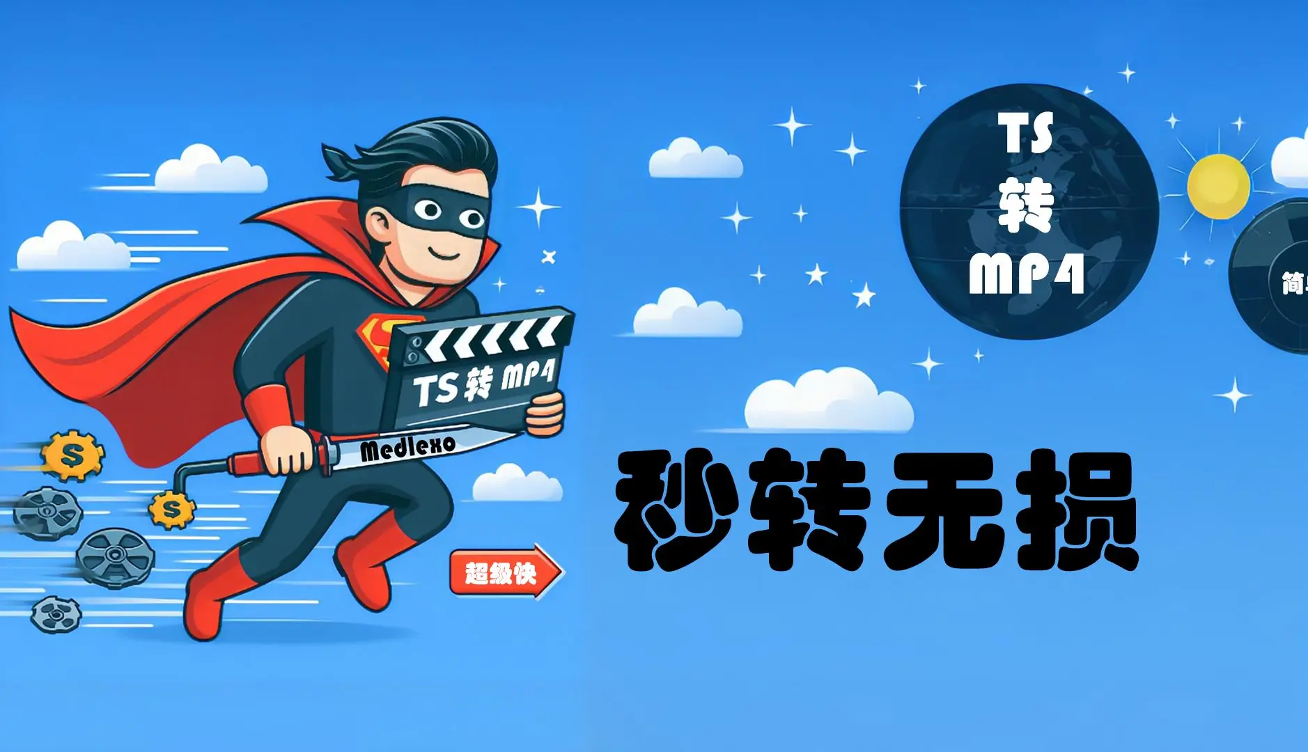 超快超好用ts转mp4的方法