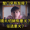 「楚门的世界拉片1」楚门早就发现了周围环境的不对劲？各个镜头有何意义