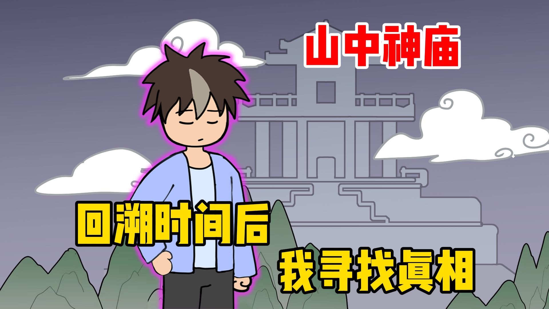 山中神庙，回溯时间后我寻找真相【泡面番】